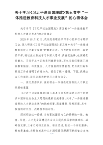 关于学习《习近平谈治国理政》第五卷中“一体推进教育科技人才事业发展”的心得体会