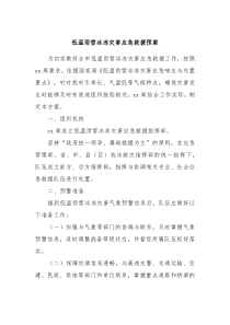 低温雨雪冰冻灾害应急救援预案