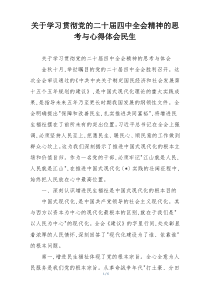 关于学习贯彻党的二十届四中全会精神的思考与心得体会民生