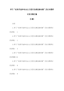 9篇学习改革开放和社会主义现代化建设新时期历史专题研讨发言稿汇编