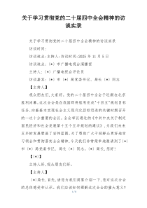 关于学习贯彻党的二十届四中全会精神的访谈实录