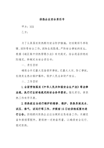 供热企业安全责任书