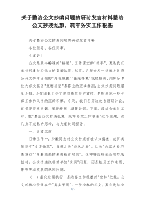 关于整治公文抄袭问题的研讨发言材料整治公文抄袭乱象，筑牢务实工作根基