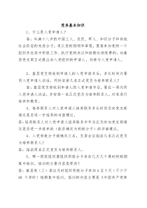党务基本知识