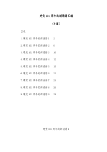 9篇建党101周年的朗诵诗汇编