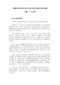 9篇总书记2014年至20XX年新年贺词汇编