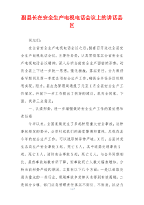 副县长在安全生产电视电话会议上的讲话县区