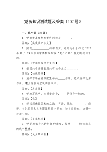 党务知识测试题及答案107题
