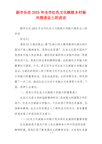副市长在2025年全市红色文化赋能乡村振兴推进会上的讲话