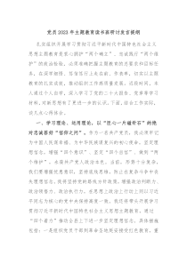 党员20XX年主题教育读书班研讨发言提纲