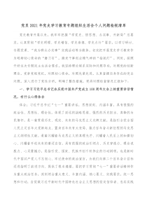 党员20XX年党史学习教育专题组织生活会个人问题检视清单