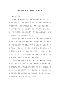 党员20XX年第一季度个人思想汇报