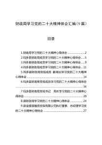 9篇财政局学习党的二十大精神体会汇编