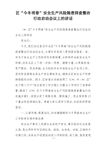 区“今冬明春”安全生产风险隐患排查整治行动启动会议上的讲话