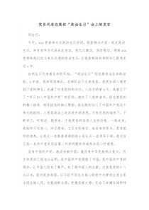 党员代表在集体政治生日会上的发言