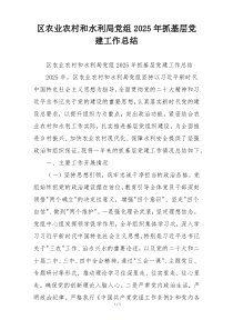 区农业农村和水利局党组2025年抓基层党建工作总结