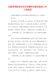 区教体局副局长在区师德师风建设推进工作上的讲话