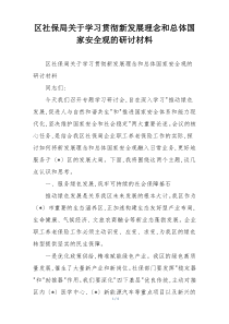 区社保局关于学习贯彻新发展理念和总体国家安全观的研讨材料