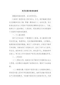 党员发展对象竞选演讲