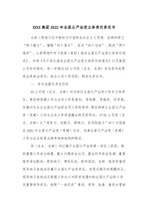 XXXX集团20XX年全面从严治党主体责任责任书