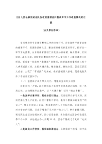 XXX人民检察院政法队伍教育整顿查纠整改环节工作进展情况的汇报