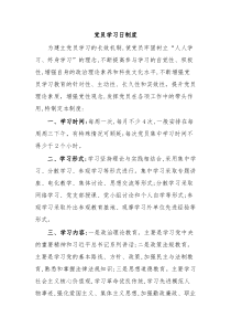 党员学习日制度