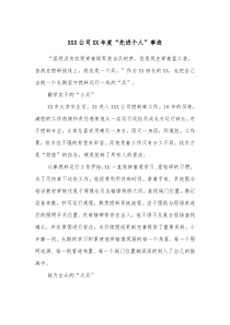 XXX公司XX年度先进个人事迹
