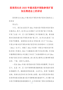 医保局长在2025年基本医疗保险参保扩面加压推进会上的讲话