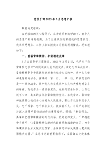 党员干部20XX年3月思想汇报