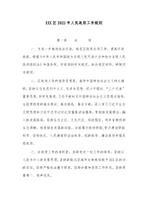 XXX区20XX年人民政府工作规则