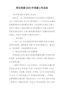 单位党委2025年党建工作总结