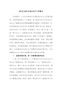 XXX区20XX年安全生产工作要点