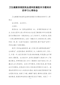 卫生健康系统医院血透科医德医风专题培训的学习心得体会
