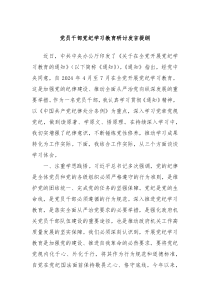 党员干部党纪学习教育研讨发言提纲