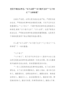 党员干部务必牢记五个必须五个绝不允许七个有之九种体现