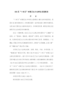XXX区十四五时期卫生计生事业发展规划