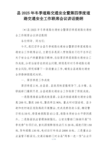 县2025年冬季道路交通安全暨第四季度道路交通安全工作联席会议讲话提纲