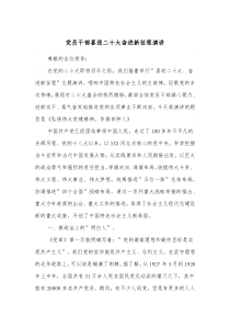 党员干部喜迎二十大奋进新征程演讲