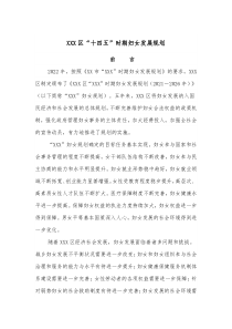 XXX区十四五时期妇女发展规划