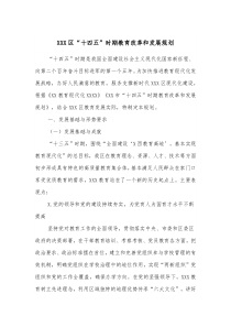 XXX区十四五时期教育改革和发展规划