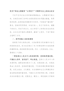 党员干部在主题教育以学促干专题研讨会上的体会发言