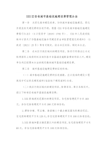 XXX区征收城市基础设施建设费管理办法