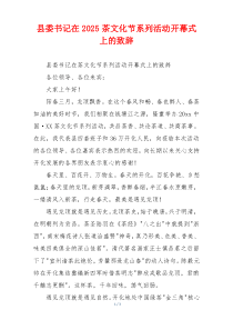 县委书记在2025茶文化节系列活动开幕式上的致辞