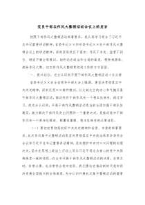 党员干部在作风大整顿活动会议上的发言