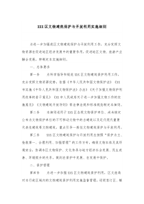 XXX区文物建筑保护与开放利用实施细则