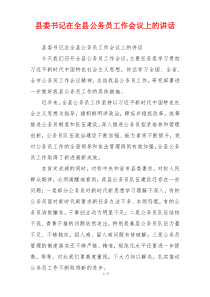 县委书记在全县公务员工作会议上的讲话
