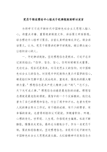 党员干部在理论中心组关于纪律规矩的研讨发言