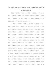 XXX医院关于开展喜迎党的二十大创新聚力当先锋系列活动情况汇报