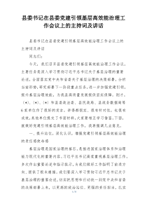 县委书记在县委党建引领基层高效能治理工作会议上的主持词及讲话