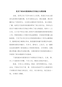 党员干部如何提高舆论引导能力专题讲稿